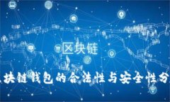 区块链钱包的合法性与安