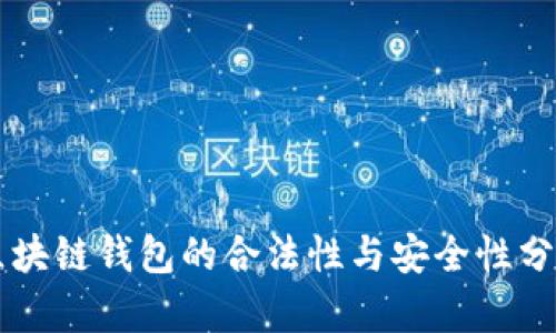 区块链钱包的合法性与安全性分析