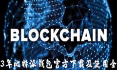 2023年比特派钱包官方下载