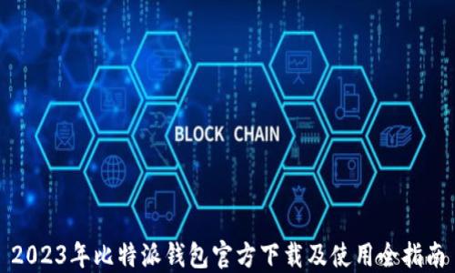 
2023年比特派钱包官方下载及使用全指南