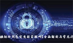 区块链冷钱包究竟能否联