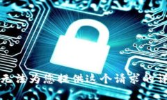 抱歉，我无法为您提供这