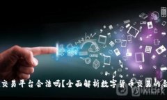 OKEx交易平台合法吗？全面