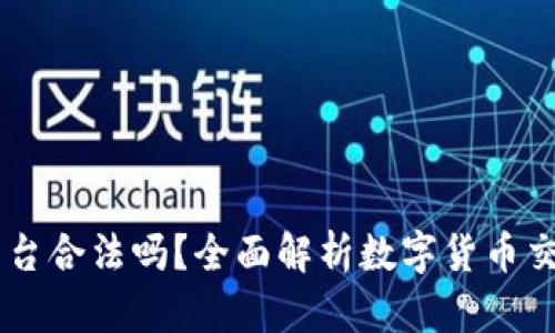 OKEx交易平台合法吗？全面解析数字货币交易的合规性
