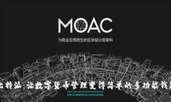 比特派：让数字货币管理