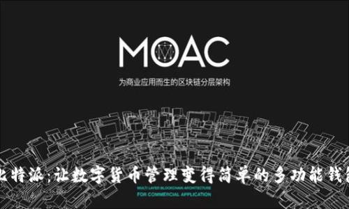 比特派：让数字货币管理变得简单的多功能钱包