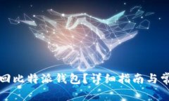 如何有效找回比特派钱包