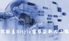 如何联系Bitpie客服获取人
