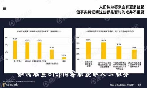 如何联系Bitpie客服获取人工服务