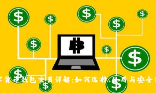 数字货币钱包交易详解：如何选择、使用与安全保障