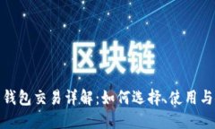 数字货币钱包交易详解：