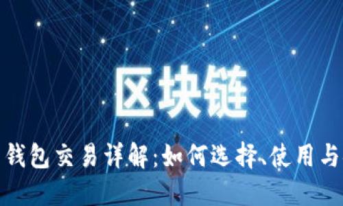 数字货币钱包交易详解：如何选择、使用与安全保障