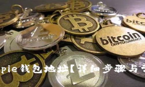 如何查看Bitpie钱包地址？详细步骤与常见问题解析