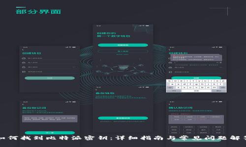 如何找到比特派密钥：详细指南与常见问题解答