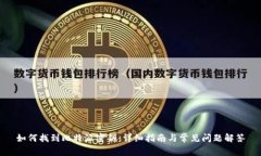 如何找到比特派密钥：详