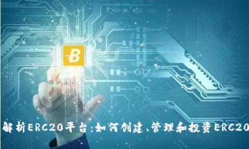 全面解析ERC20平台：如何创建、管理和投资ERC20代币