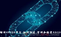 全面解析ERC20平台：如何创建、管理和投资ERC20代