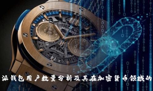 比特派钱包用户数量分析及其在加密货币领域的影响