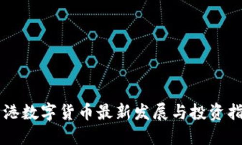 香港数字货币最新发展与投资指南