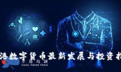 香港数字货币最新发展与投资指南