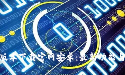 Bitpie新版本下载官网安卓：最新功能与使用指南