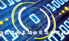 助记词的正确格式及使用指南