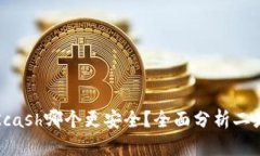 比特派与Kcash哪个更安全？全面分析二者的安全性