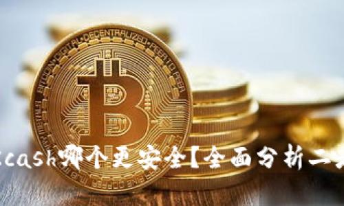 比特派与Kcash哪个更安全？全面分析二者的安全性