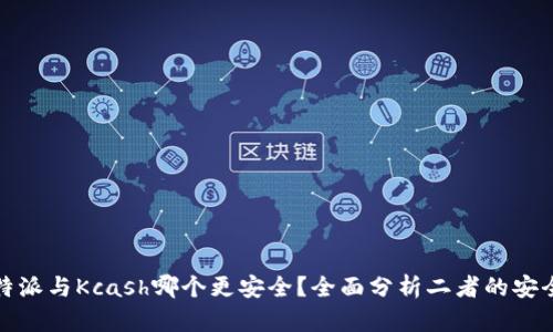 比特派与Kcash哪个更安全？全面分析二者的安全性