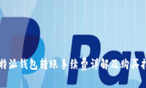 比特派钱包转账手续费详解及购买指南