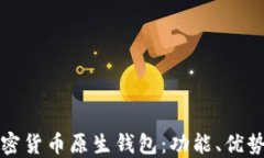 全面了解加密货币原生钱包：功能、优势与使用