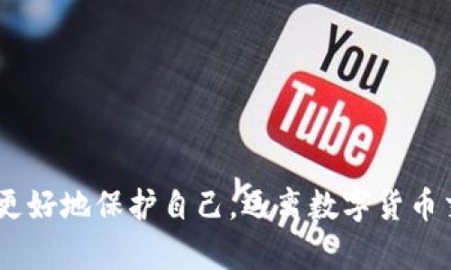 数字货币交流群诈骗：识别与防范指南

数字货币, 诈骗, 交流群/guanjianci

一、引言
随着数字货币的快速发展，越来越多的人开始关注这一新兴的投资领域。然而，这也为诈骗分子提供了可乘之机，特别是在社交媒体和数字货币交流群中，诈骗事件屡见不鲜。本文将讨论如何识别和防范数字货币交流群中的诈骗行为，帮助投资者保护自己的资金安全。

二、数字货币交流群诈骗的常见形式
在数字货币交流群中，诈骗的形式多种多样。最常见的方式包括：
ul
    listrong虚假投资项目：/strong以高额回报为诱惑，吸引群内成员参与投资，实际上这些项目并不存在。/li
    listrong钓鱼链接：/strong诈骗者通过发送伪装成正规平台的链接，诱使用户输入个人信息或私钥，从而盗取其账户。/li
    listrong假冒行业专家：/strong一些诈骗者假冒声望较高的投资专家，试图通过其名义说服群成员投资。/li
    listrong合伙交易骗局：/strong诈骗者通过制造稀缺性，诱导用户共同投资某种数字货币，实际上却只是在转移自己手中的资金。/li
/ul

三、如何识别数字货币交流群中的诈骗
识别诈骗并不总是容易的，但有几个迹象可以帮助投资者提高警惕：
ul
    listrong回报承诺过高：/strong如果一个投资项目承诺的回报远高于市场平均水平，往往是欺诈的信号。/li
    listrong缺乏透明度：/strong正规项目通常会公开透明地展示其团队、技术、白皮书等信息，而诈骗项目则往往隐藏这些细节。/li
    listrong急迫感：/strong诈骗者常常会施加压力，促使用户快速做出决定，声称机会有限。/li
    listrong陌生联系人：/strong如果某个群组内的用户通过私人消息联系你，要求投资，尤其是在未经你同意的情况下，这非常可疑。/li
/ul

四、如何防范数字货币交流群诈骗
预防数字货币交流群诈骗的最佳方法是教育自己并采取预防措施：
ul
    listrong深入研究：/strong在投资前，务必仔细研究项目的白皮书、团队背景，了解其市场定位。/li
    listrong使用安全交易平台：/strong选择知名度高、安全性能好的交易平台进行交易，避免在不明链接上输入信息。/li
    listrong谨慎加入群组：/strong在社交媒体上，加入群组时要仔细查看群主和管理员的背景及其群组的信誉度。/li
    listrong增强信息安全意识：/strong不轻信任何来历不明的私人消息，不随便透露个人信息或私钥。/li
/ul

五、常见问题解答

1. 如何确认一个数字货币项目的真实合法性？
确认一个数字货币项目的真实性，需要经过以下几步：
ul
    listrong查看项目白皮书：/strong白皮书是项目的蓝图，提供了项目的目的、技术和运营模式等详细信息。合法项目通常会提供清晰、专业的白皮书。/li
    listrong研究项目团队：/strong了解项目团队的背景，包括其专业技能和以往的项目经验。有些项目会在其官方网站上列出团队成员及其社交媒体链接。/li
    listrong检查社区反馈：/strong通过社交媒体平台或论坛查找其他用户的反馈，合法项目通常会有积极的讨论和反馈。/li
    listrong了解项目融资情况：/strong查看项目是否已经获得风险投资或有合作方，这通常是一种合法性的证明。/li
/ul

2. 分辨真假数字货币的技巧有哪些？
辨别真假数字货币，可以从以下几个方面入手：
ul
    listrong查看货币总量：/strong合法数字货币的总量一般是固定的，而某些诈骗币可能会提出毫无根据的增发计划。/li
    listrong注重技术背景：/strong调研数字货币技术支持和开发背景，看其是否具有可行性和创新性。/li
    listrong审查交易活跃度：/strong合法的数字货币几乎总有活跃的交易。利用区块链浏览器查看其交易记录。/li
    listrong关注法律法规：/strong查看该货币是否符合当地法律法规，合规的项目通常会公开其法律意见。/li
/ul

3. 遇到诈骗怎么办？
如果你不幸遇到诈骗，需立即采取行动：
ul
    listrong收集证据：/strong保留所有和诈骗者的聊天记录、交易凭证等信息，为后续维权提供证据。/li
    listrong及时报警：/strong如涉及经济损失，尽快向当地警方报案，并提供证据材料。/li
    listrong向平台反馈：/strong若是在某平台上被骗，及时联系该平台客服报案并协助调查。/li
    listrong宣传警示：/strong在各大社交平台上分享你的经历，提醒其他用户，以减少更多人受到伤害。/li
/ul

4. 如何保护自己的数字货币资产？
保护数字货币资产需要采取多种措施：
ul
    listrong使用冷钱包：/strong将数字货币存放在冷钱包中，避免在线钱包的风险。/li
    listrong定期备份私钥：/strong将私钥存档保存在安全的地方，并妥善管理。/li
    listrong启用双重认证：/strong在交易平台启用双重认证，增加账户的安全性。/li
    listrong密切关注账户活动：/strong定期检查账户记录，发现可疑活动及时处理。/li
/ul

5. 如何选择安全的数字货币交易平台？
选择安全的数字货币交易平台时，可以考虑以下几点：
ul
    listrong平台信誉：/strong选择有良好声誉和用户评价的平台，查看用户的反馈和评价，了解其交易安全性。/li
    listrong监管合规：/strong确保交换平台受到当地金融监管部门的监管，合法运营。/li
    listrong安全机制：/strong查看平台是否提供双重认证、冷存储等安全保护措施。/li
    listrong用户体验：/strong操作界面是否友好、问题解决渠道是否便利，这些都会影响用户交易体验。/li
/ul

结论
随着数字货币的流行，骗局也层出不穷。提升自身的识别能力和防范意识至关重要。希望通过本文的介绍，能够帮助你更好地保护自己，远离数字货币交流群中的诈骗。