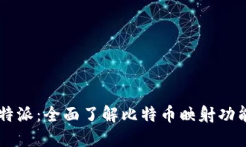 ### 比特派：全面了解比特币映射功能及其应用