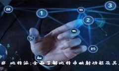 ### 比特派：全面了解比特币映射功能及其应用