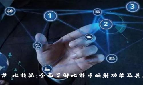 ### 比特派：全面了解比特币映射功能及其应用