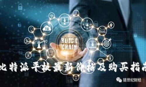 比特派平板最新价格及购买指南
