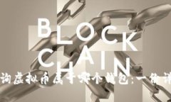 如何查询虚拟币属于哪个钱包：一份详尽指南