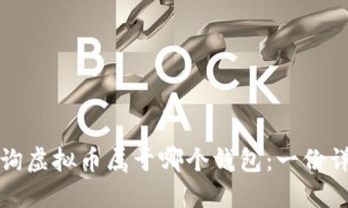 如何查询虚拟币属于哪个钱包：一份详尽指南