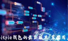 如何下载Bitpie钱包的最新版本：苹果用户必看指