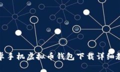 安卓手机虚拟币钱包下载详细教程