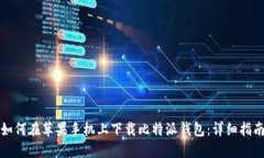 如何在苹果手机上下载比特派钱包：详细指南