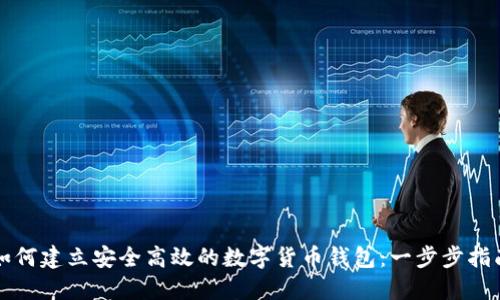如何建立安全高效的数字货币钱包：一步步指南