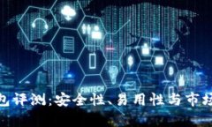 Bitpie钱包评测：安全性、易用性与市场表现分析