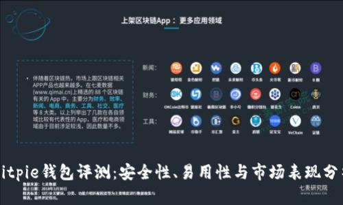 Bitpie钱包评测：安全性、易用性与市场表现分析