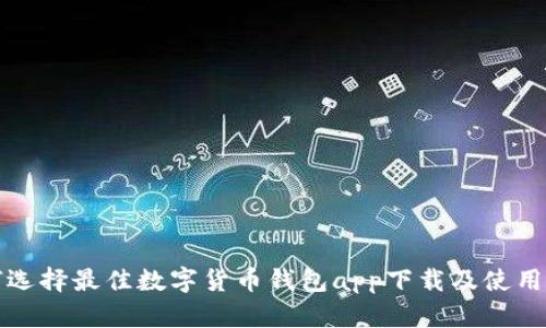 如何选择最佳数字货币钱包app下载及使用指南
