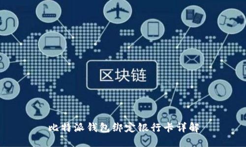 比特派钱包绑定银行卡详解