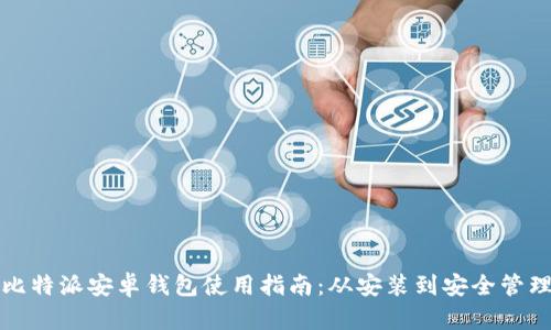 比特派安卓钱包使用指南：从安装到安全管理