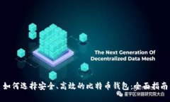 如何选择安全、高效的比特币钱包：全面指南