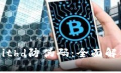 比特派Bithd防伪码：全面解析与应用