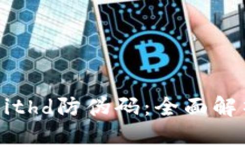 比特派Bithd防伪码：全面解析与应用